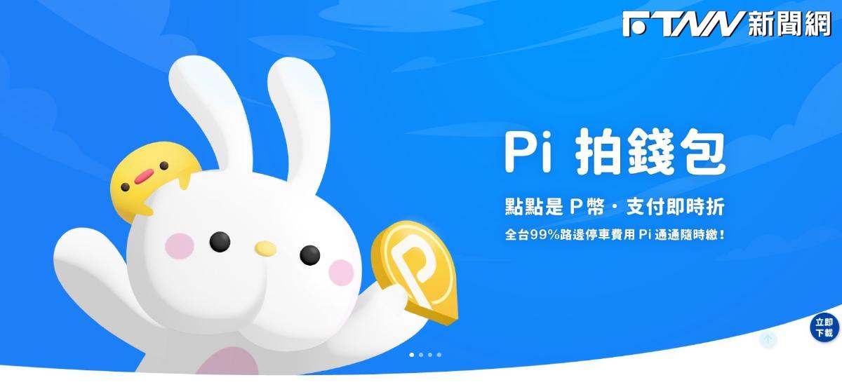 首例！台灣第三方支付遭攻破　Pi錢包...