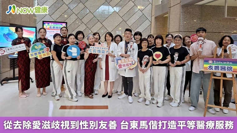 從去除愛滋歧視到性別友善 台東馬偕打造平等醫療服務