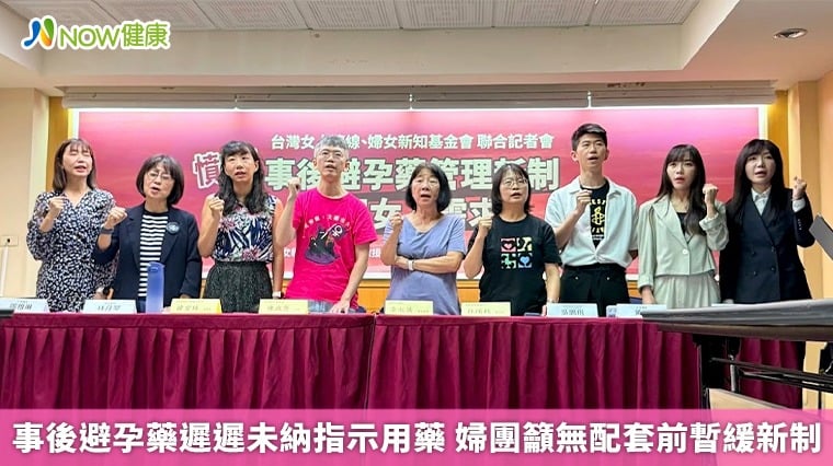 事後避孕藥遲遲未納指示用藥 婦團籲無...