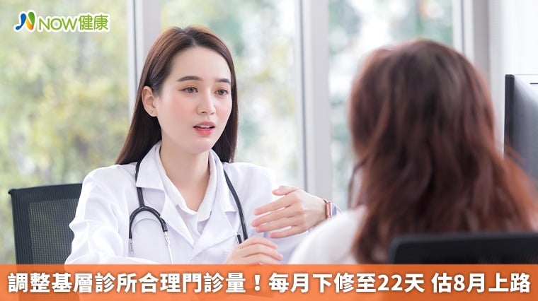 調整基層診所合理門診量！每月下修至2...