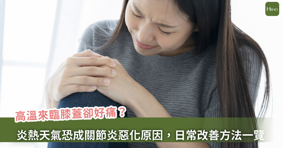 炎熱高溫卻讓膝蓋痛？中醫師解析退化性關節炎夏季更容易發作的原因、改善方法