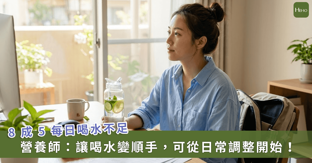 不愛喝白開水怎麼辦？營養師教養成補水...