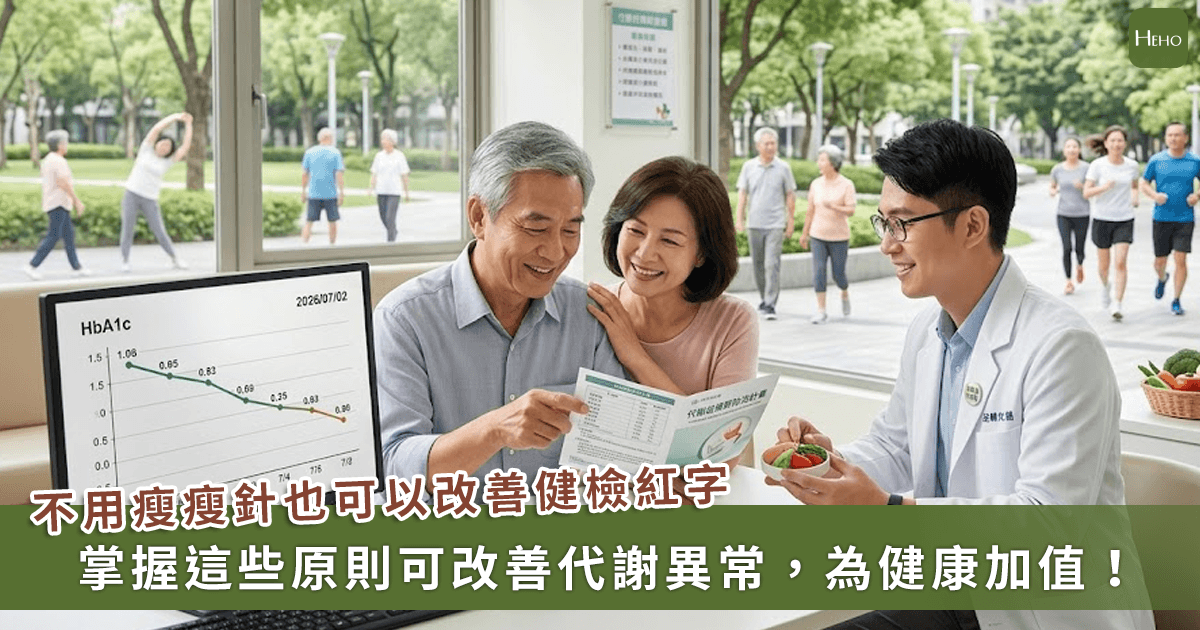 逆轉健檢紅字不用瘦瘦針？專家籲採 1 方法就能迎向健康，擺脫代謝症候群
