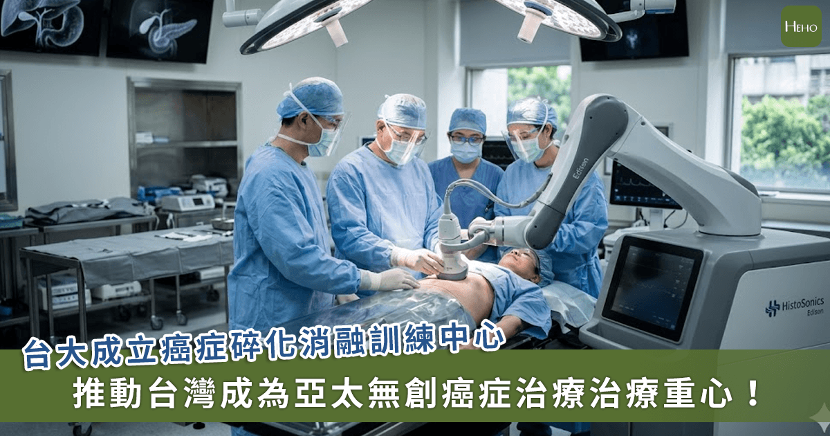 台大成立癌症碎化消融訓練中心，推動台灣成為亞太無創癌症治療治療重心