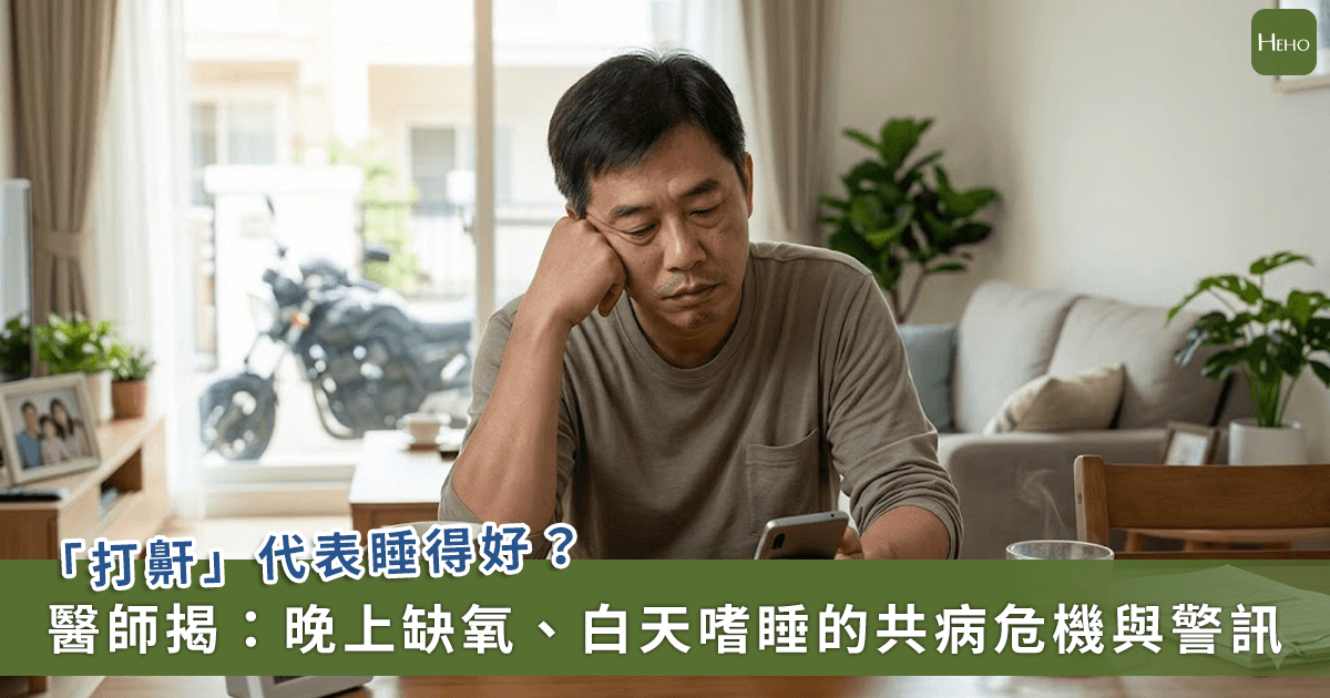 「打鼾」就是睡得好？醫師揭晚上缺氧、...
