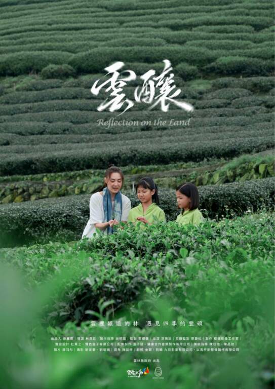 金馬團隊打造《雲釀》　雲林半年330...