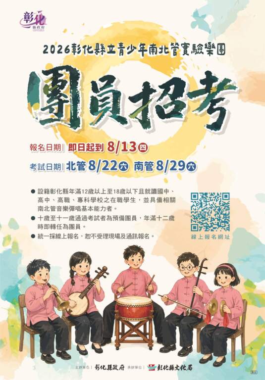 彰化縣青少年南北管實驗樂團招考新血　...