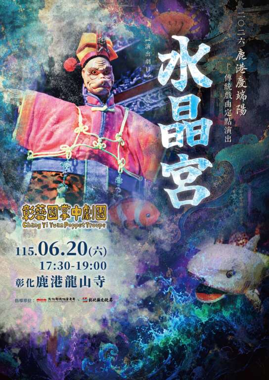 古蹟戲臺再現經典　彰藝園掌中劇團《水...