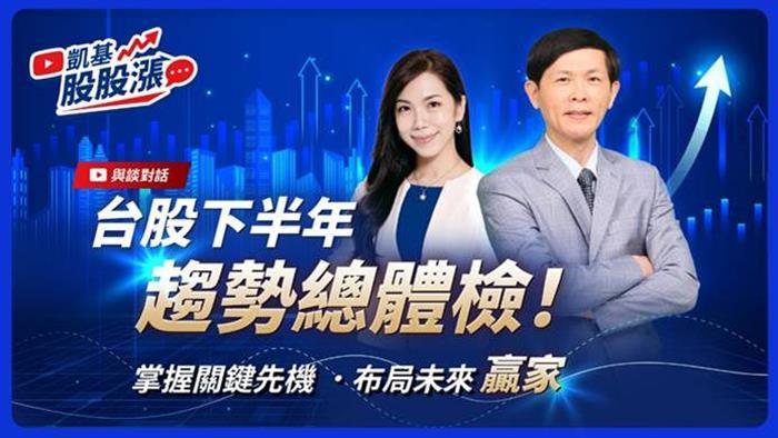 《凱基股股漲》：2H四大投資關鍵「矽...