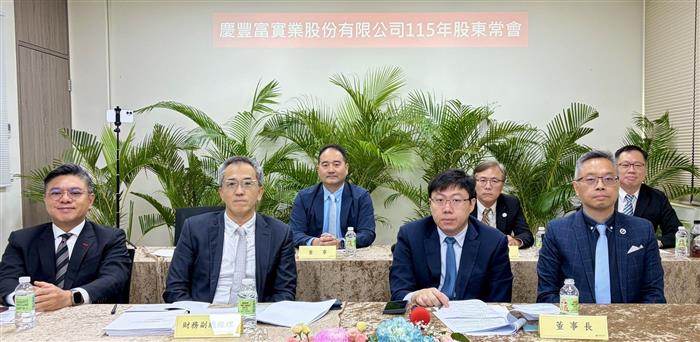 慶豐富股東會通過配息1.2元