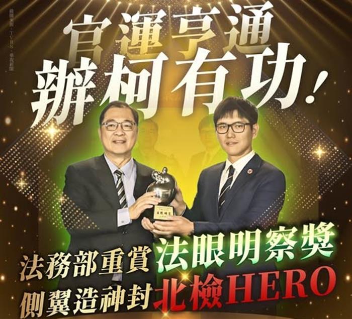 辦柯有功 官運亨通