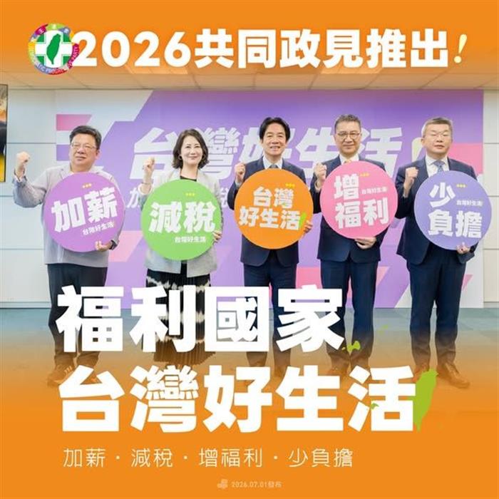 民進黨提台灣好生活共同政見 2026...