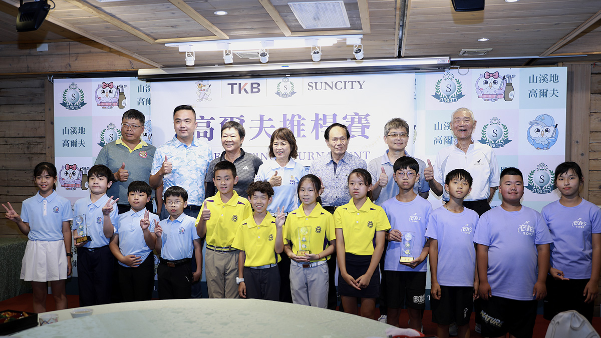 高爾夫》「真善美」高爾夫推桿賽，再興小學「山溪地」奪冠