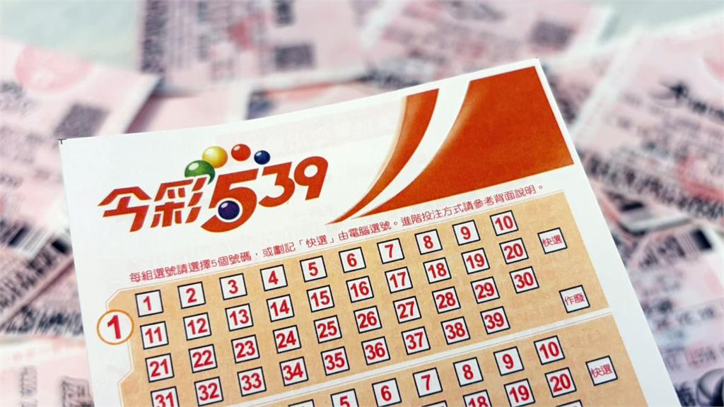 派彩結果出爐！今彩539貳獎開出168組、每注可得2萬元