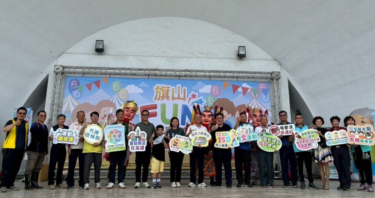 跨世代共融展現社區活力　旗山FUN健康嘉年華圓滿落幕