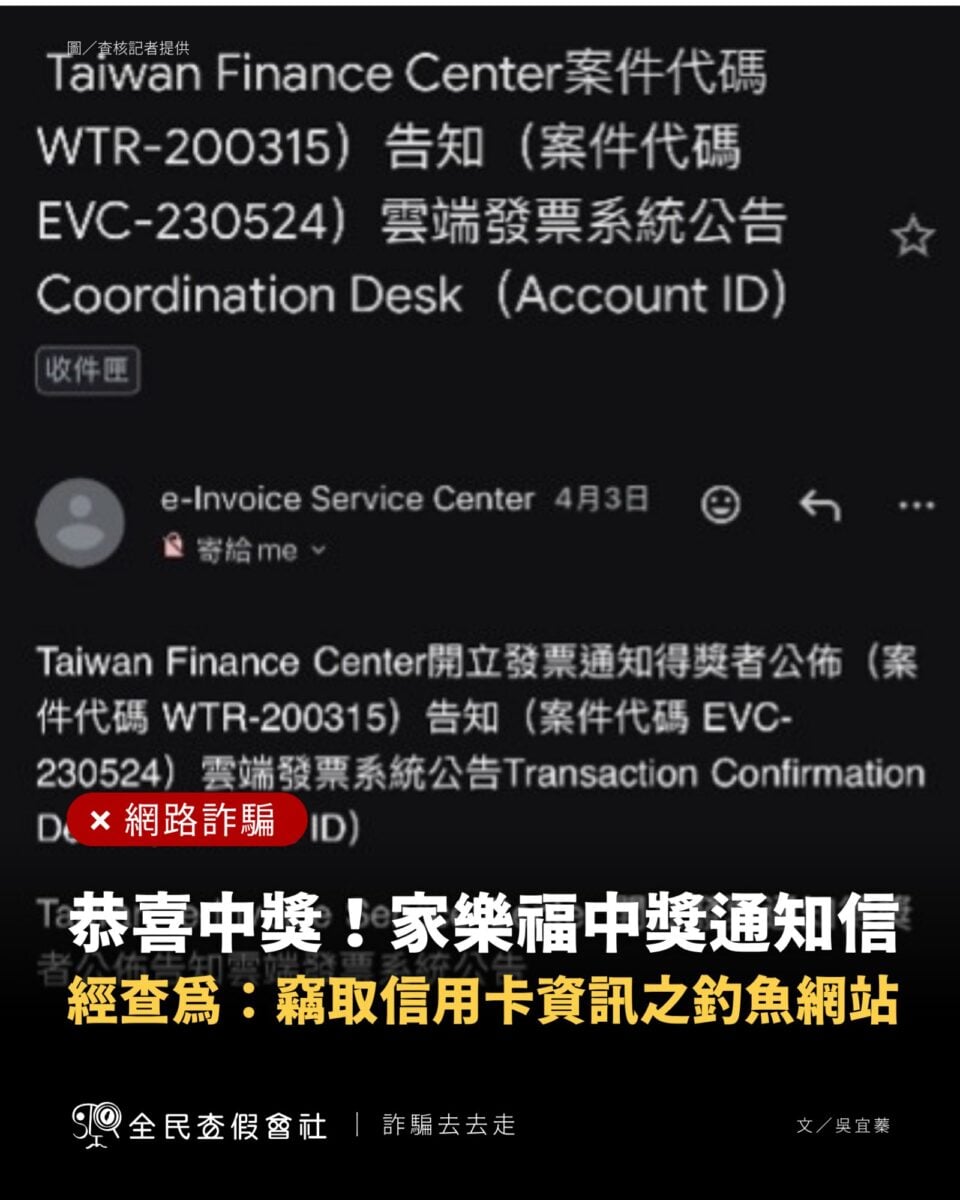 網傳「恭喜中獎！家樂福電子發票中獎通...