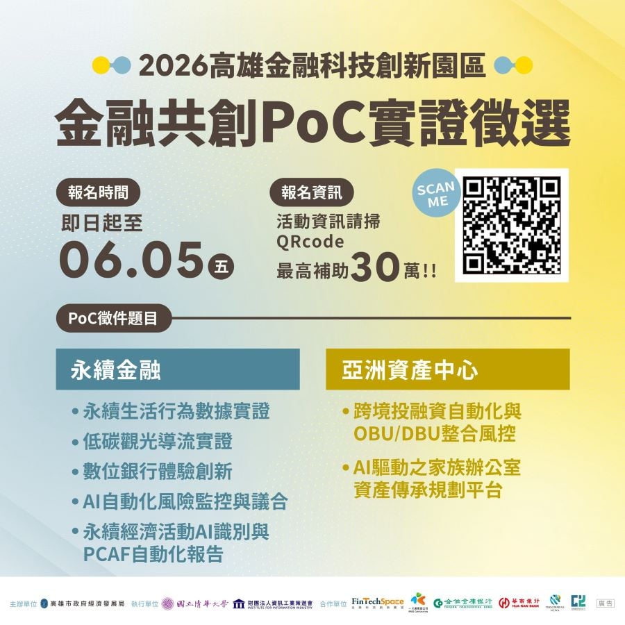 「金融科技創新園區 PoC 實證」啟動徵選　最高30萬元獎金促進創意解方