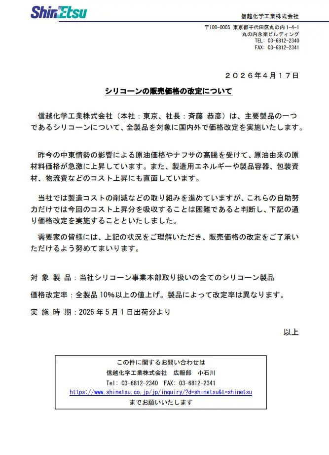 信越化學矽利康5月起調升售價　漲幅超過10%