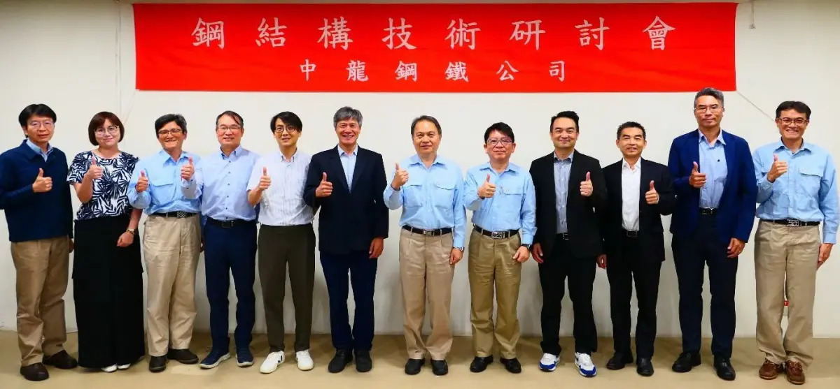 中龍鋼鐵公司舉辦鋼結構技術研討會活動