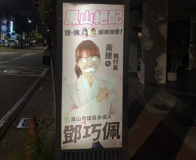 廣告遭毀損　鄧巧佩：民主競爭不該跨越底線