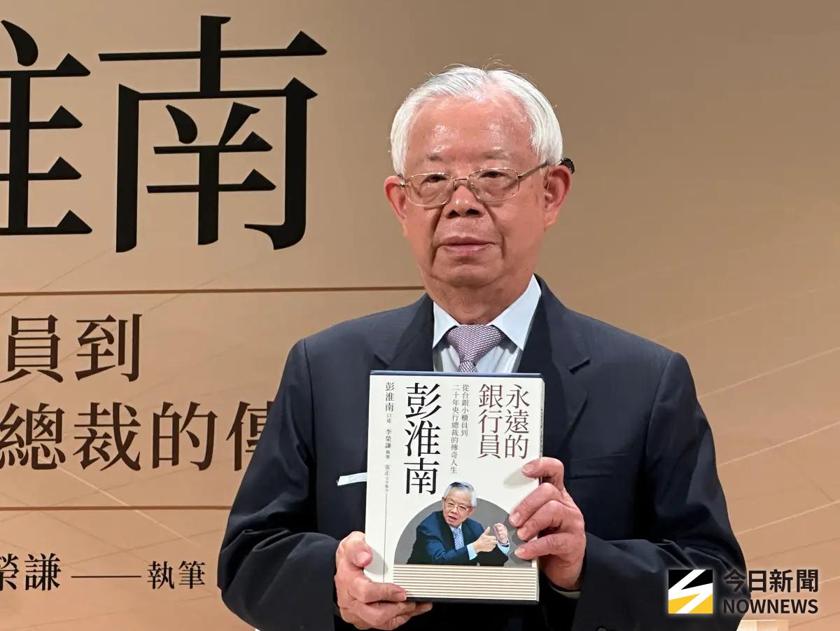 彭淮南回憶錄出版　罕見露面讚楊金龍表現佳