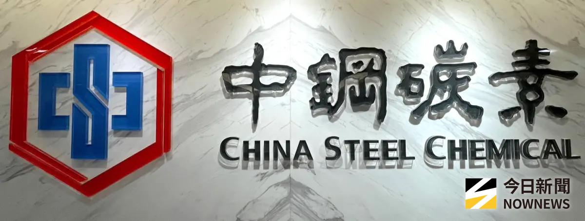 中鋼碳素化學公司舉行115年股東常會