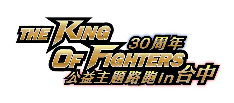拳皇THE KING OF FIGHTERS公益路跑台中登場