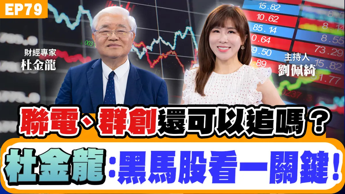 群創是低價股？端午到中秋台股有變化？