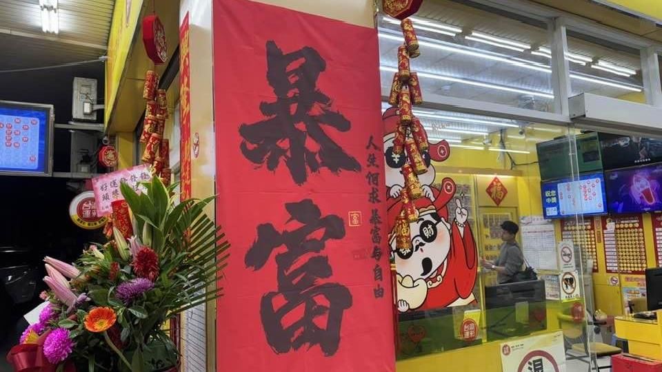 快訊／早點洗洗睡！威力彩頭獎連20摃　下期上看4.8億