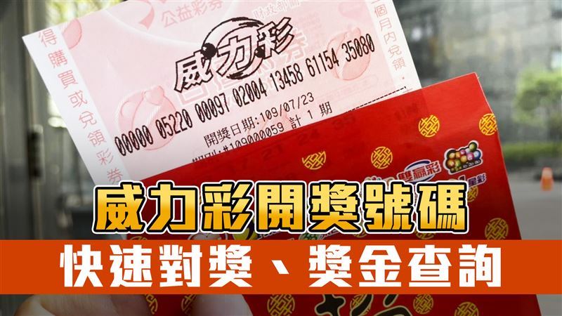 快訊／威力彩頭獎保證2億　4/20開獎號碼、怎麼玩一次看