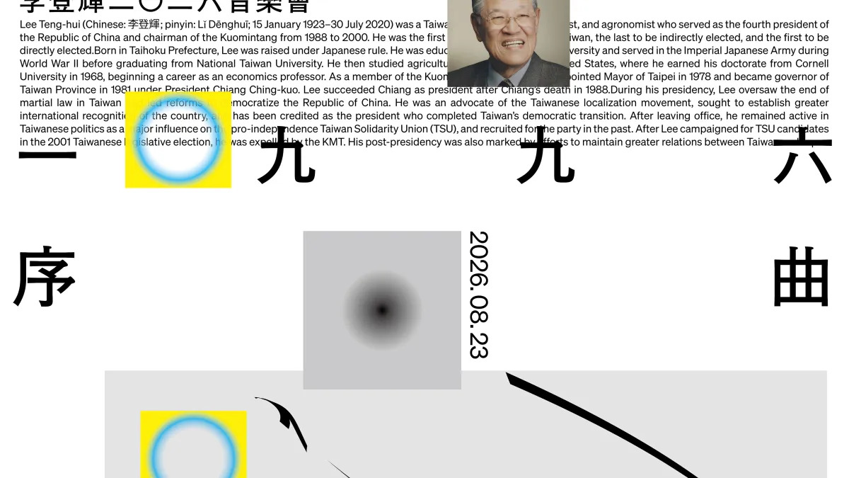 李登輝2026音樂會8月23日登場　...