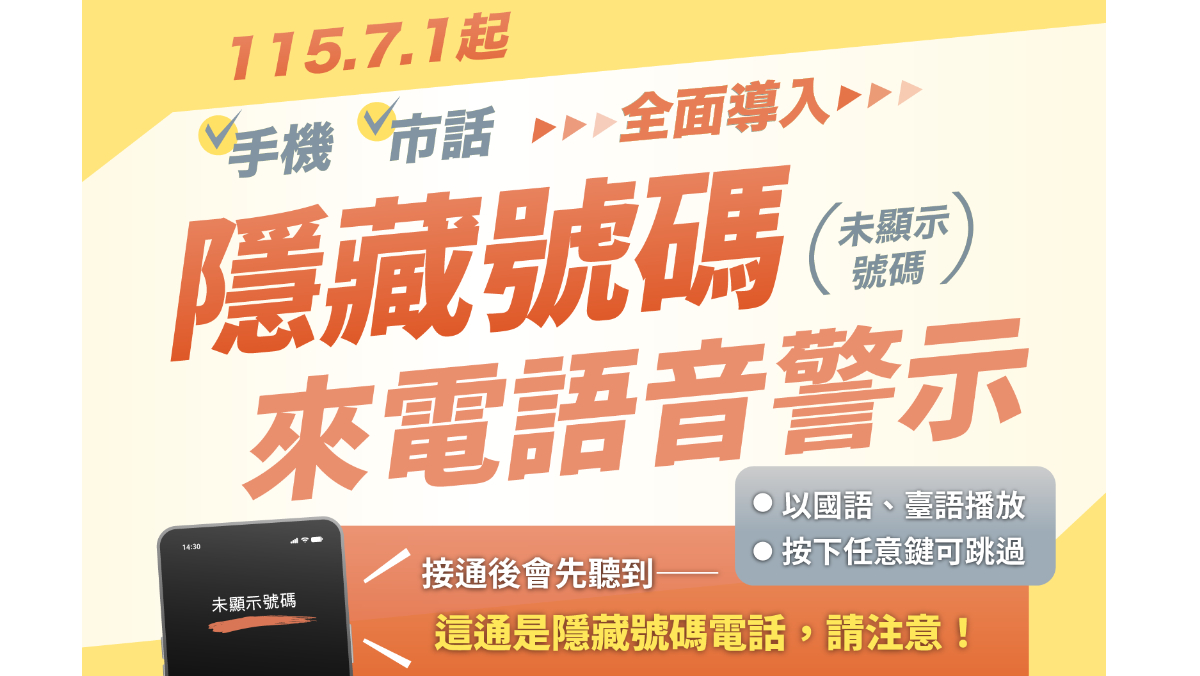 NCC宣布7/1起：行動、市話全面導...