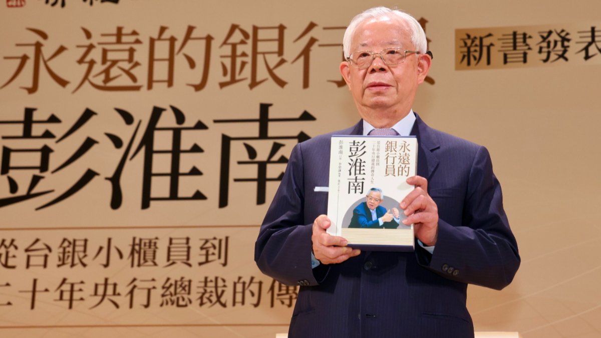 【總裁回憶錄】彭淮南回首半世紀金融路：第一與最後的工作都是銀行員