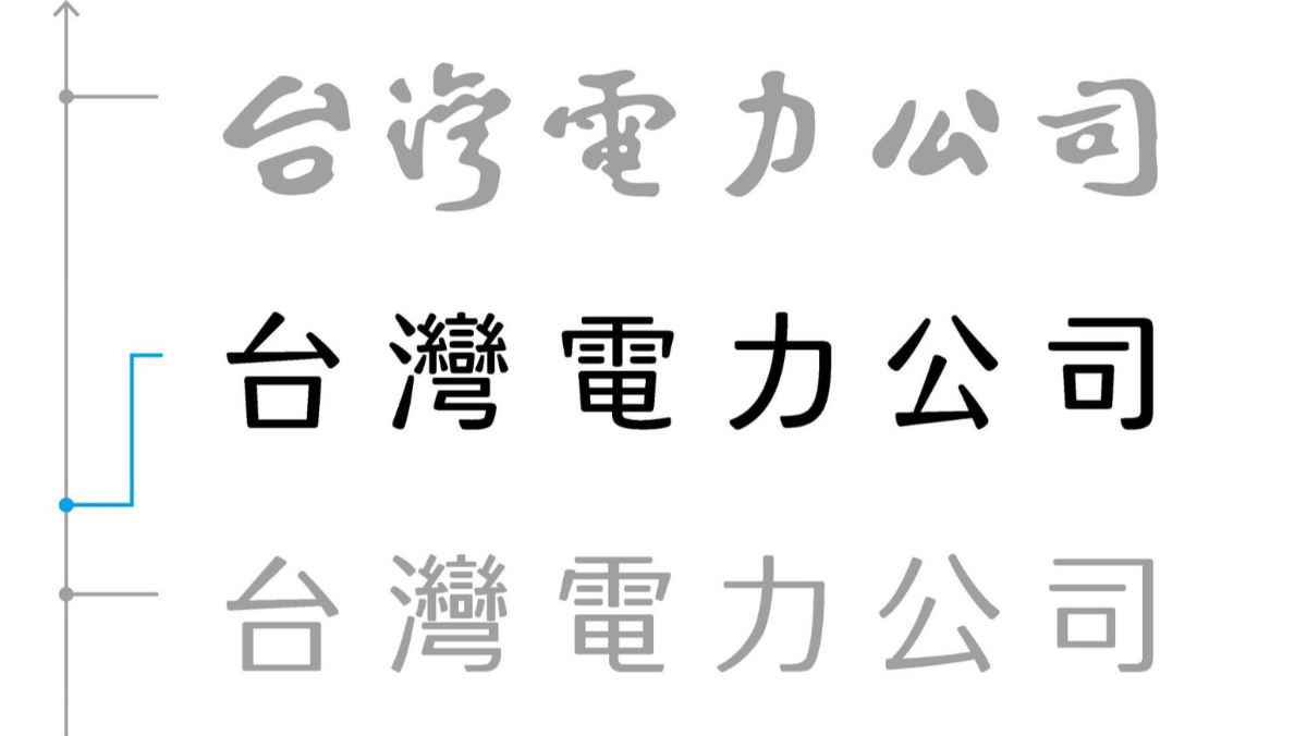 聶永真改字體被炎上　台電logo爭議大反轉！30年前就不是于右任原字