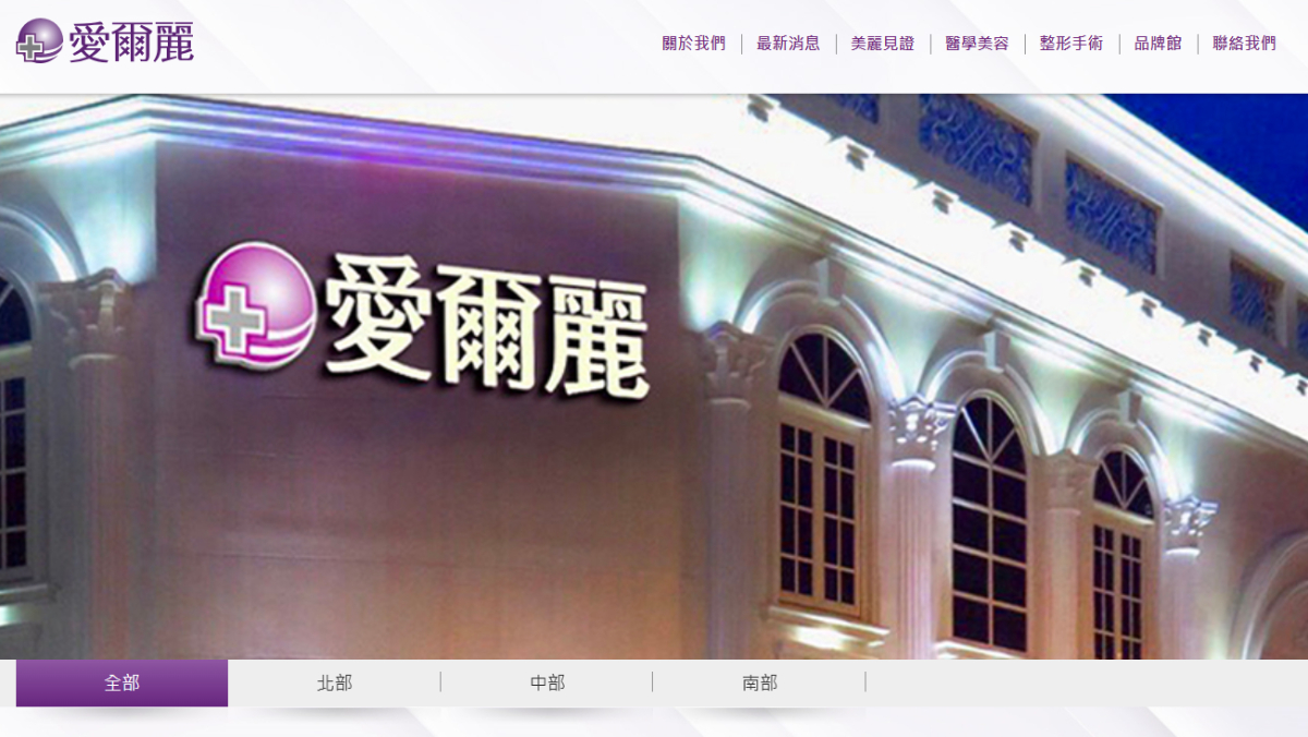 愛爾麗連鎖醫美驚傳針孔偷拍　雙北檢警...