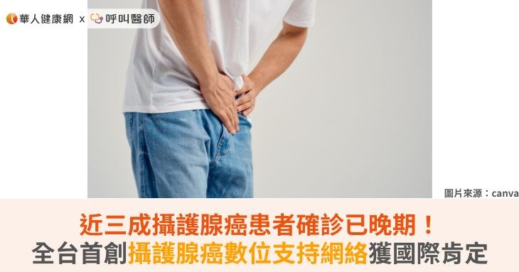 近三成攝護腺癌患者確診已晚期！全台首...