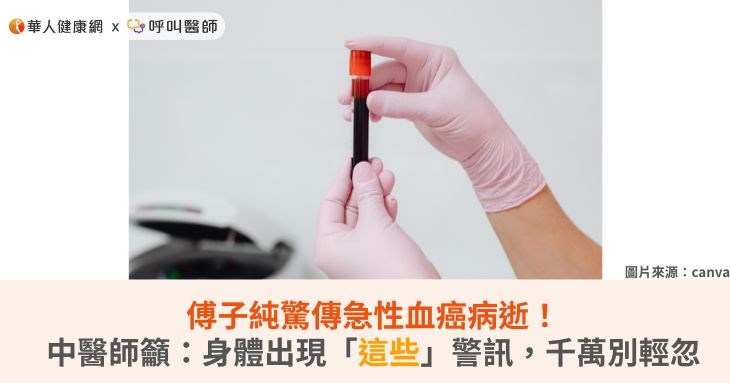 傅子純驚傳急性血癌病逝！中醫師籲：身體出現「這些」警訊，千萬別輕忽