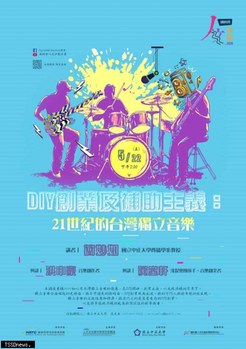 《人文沙龍系列》DIY創業及補助主義：21世紀的臺灣獨立音樂