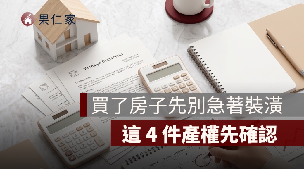 買了房子先別急著裝潢！這 4 件產權...