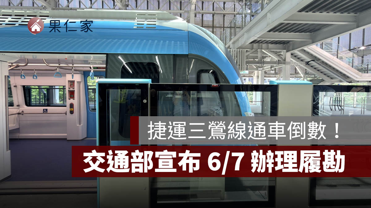 捷運三鶯線 6/7 辦理履勘！通車前...
