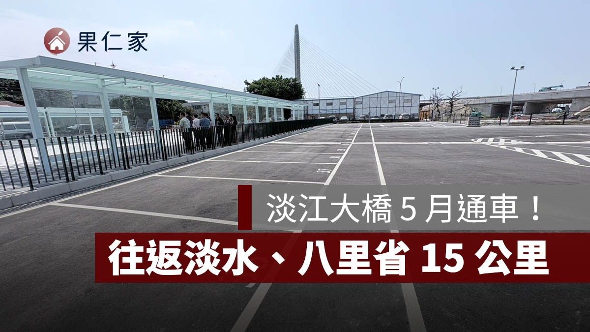 淡江大橋 5 月通車！淡水到八里省 ...