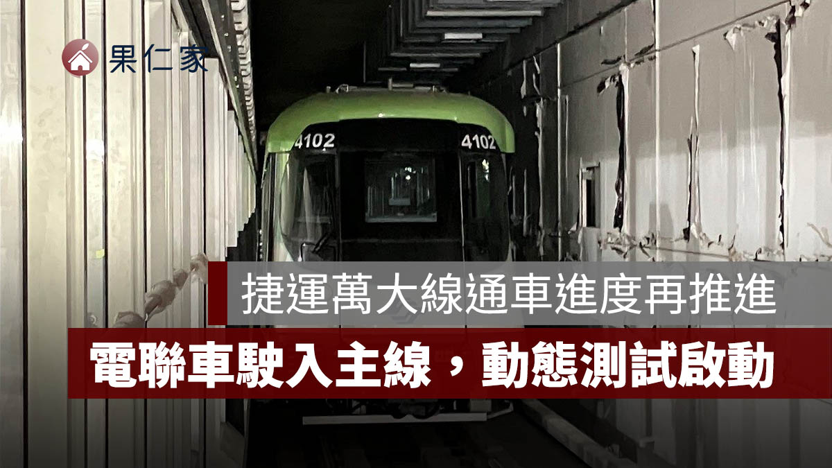 捷運萬大線進度再推進！電聯車駛入主線...