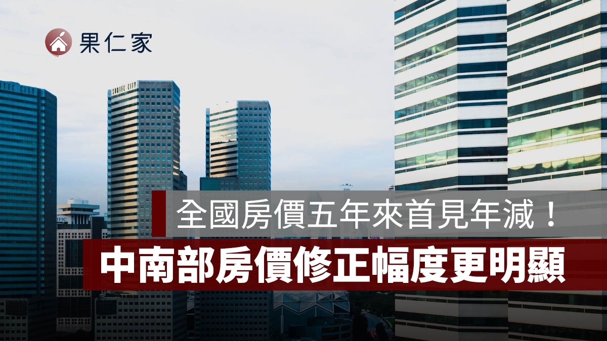 全國房價五年來首見年減！台中、高雄、...