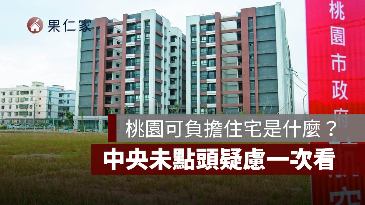 桃園可負擔住宅房價約市價 5～6 成...