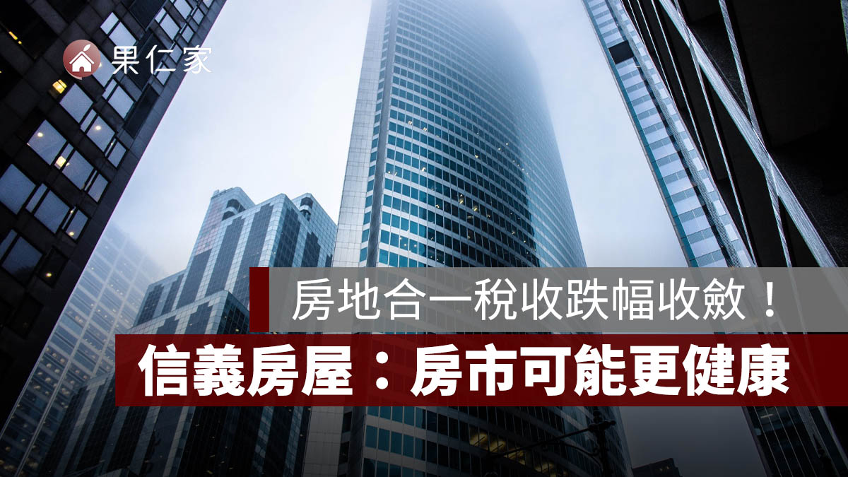房地合一稅收跌幅收斂！前 4 月年減...