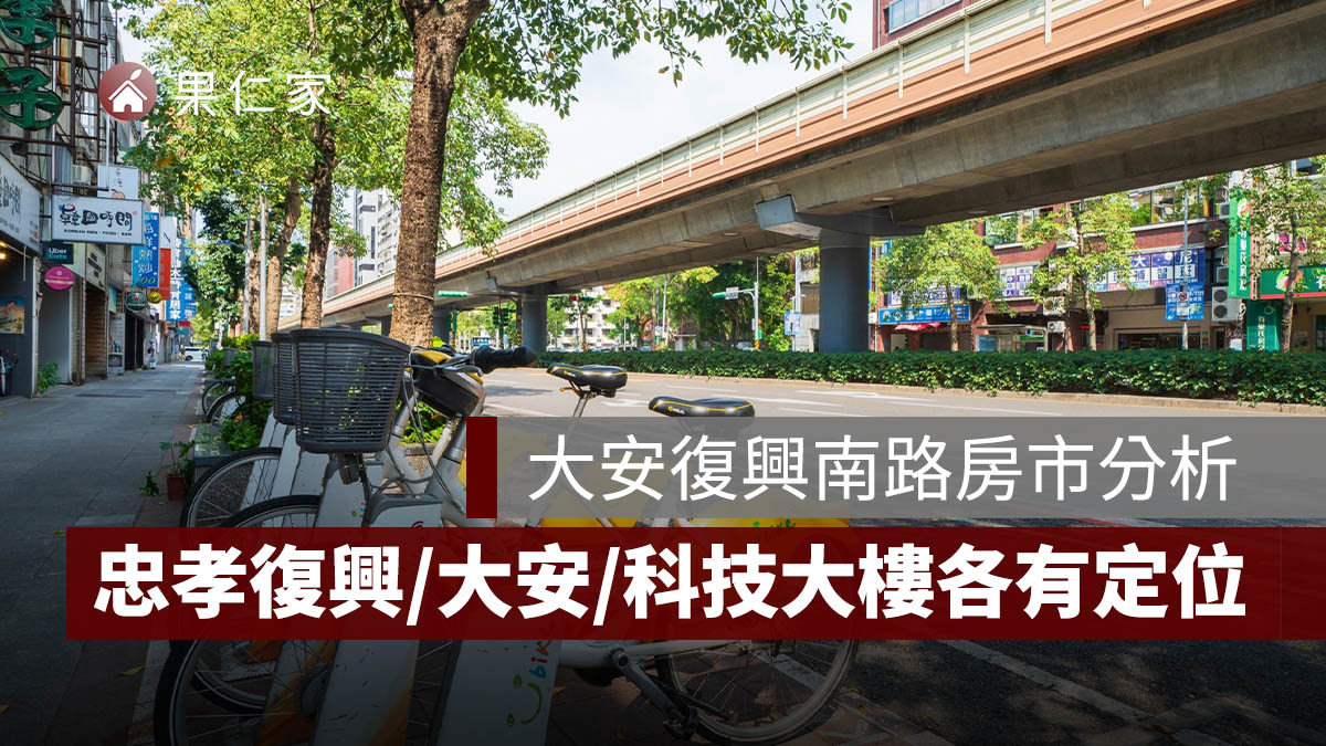信義房屋代銷最新分析：大安復興南路房...
