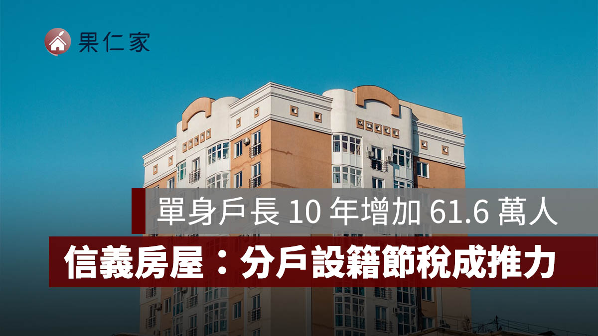 單身戶長 10 年增 61.6 萬人...