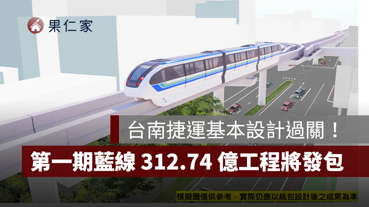 台南捷運第一期藍線基本設計過關，31...