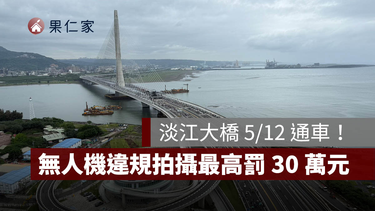 淡江大橋 5/12 通車！無人機違規...
