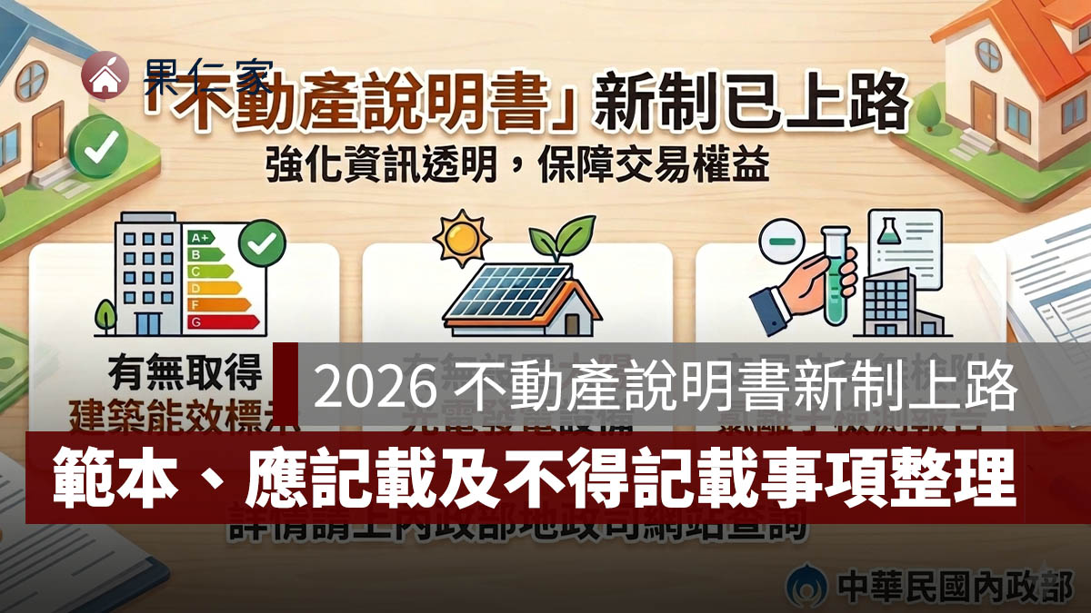 2026 不動產說明書新制上路！買成...